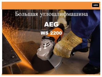 Большая углошлифмашина AEG WS 2200