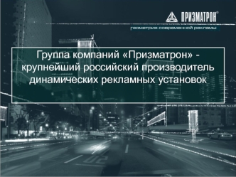 Группа компаний Призматрон производитель динамических рекламных установок