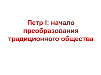 Петр I: начало преобразования традиционного общества