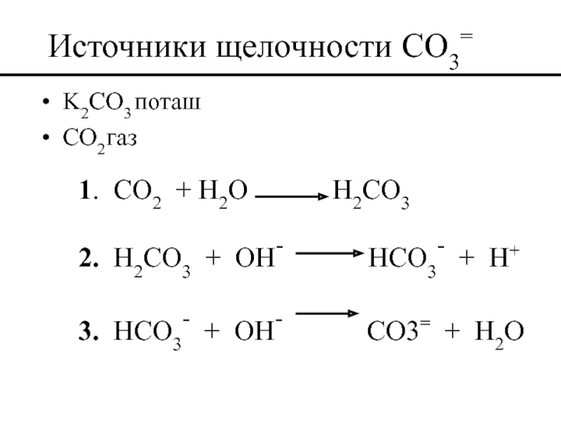K2co3 hco3. 2hco3. Co+h2. Hco3 + Oh. Hco3−+h+=h2o+co2↑.