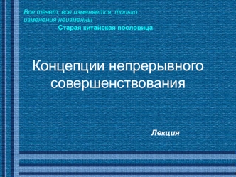 Концепции непрерывного совершенствования