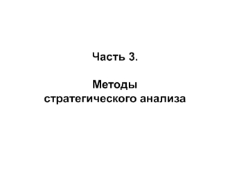 Методы стратегического анализа