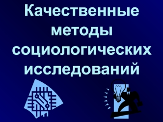 Качественные методы социологических исследований