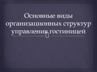 Основные виды организационных структур управления гостиницей