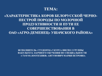 Характеристика коров белорусской черно-пестрой породы по молочной продуктивности