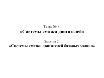 Системы смазки двигателей базовых машин (Занятие 3.2)