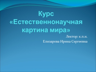 Естественнонаучная картина мира. Представления о материи и её свойствах. (Лекция 3)