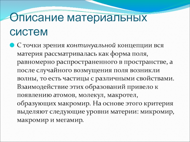 Одно из главных понятий континуальной картины мира