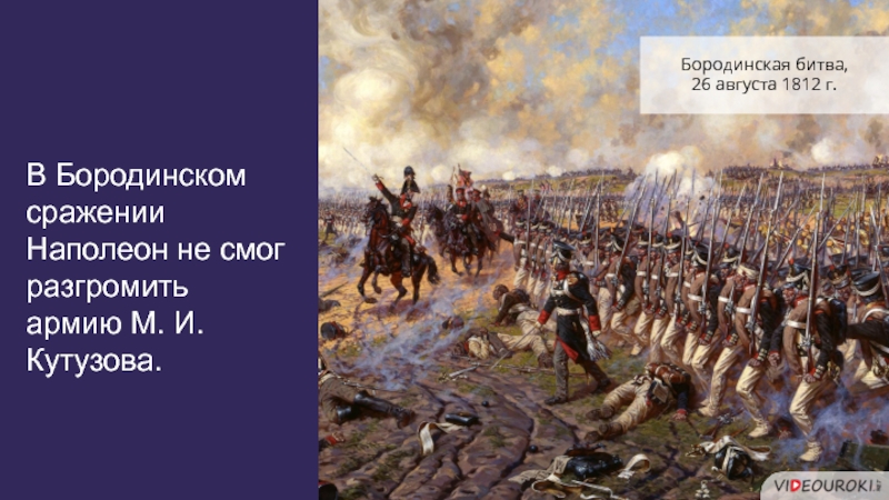 Багратионовы флеши Бородинское сражение. Война 1812 Бородинское сражение.