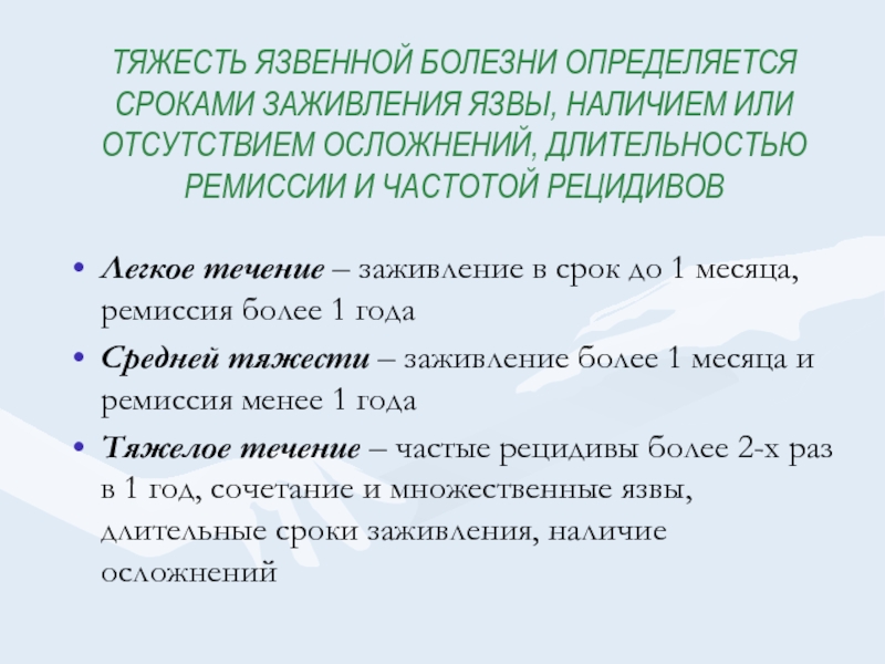 Тяжести болезни. Тяжесть язвенной болезни. Тяжесть течения язвенной болезни. Сроки заживления язвы желудка.