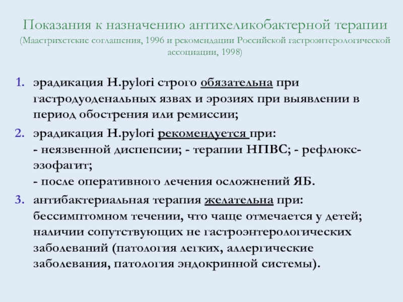 Helicobacter pylori ассоциированное заболевание показания и схемы антихеликобактерной терапии