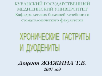 Хронический гастриты и дуодениты