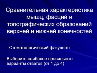 Сравнительная характеристика мышц, фасций и топографических образований верхней и нижней конечностей