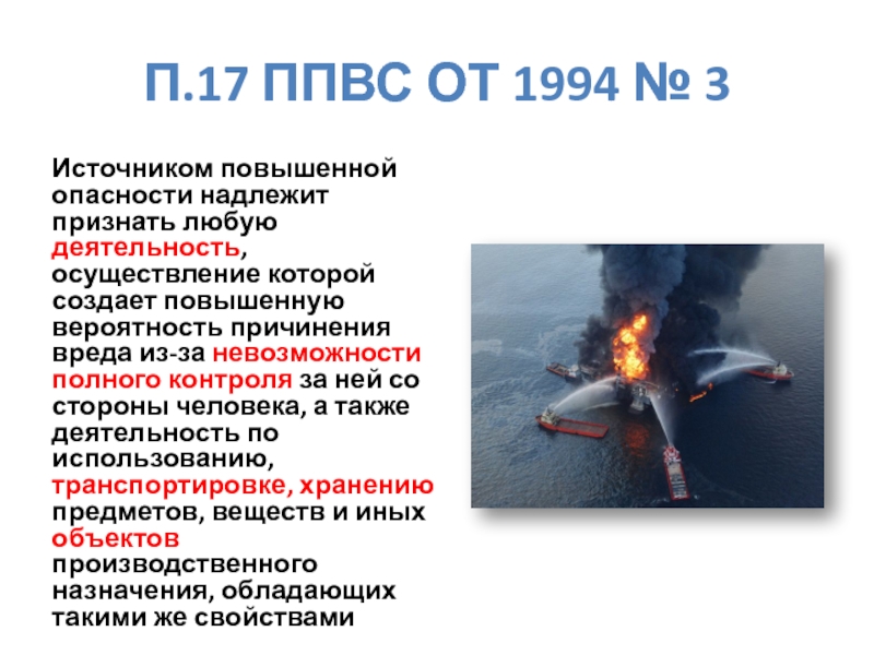 Ответственность за вред причиненный источником повышенной опасности