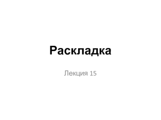 GRAFIS-конструирование. Структура GRAFIS-раскладки деталей (швейное дело)