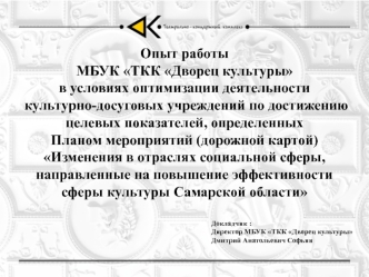 Опыт работы МБУК ТКК Дворец культуры в условиях оптимизации деятельности культурно-досуговых учреждений