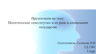 Политические институты и их роль в социальном государстве