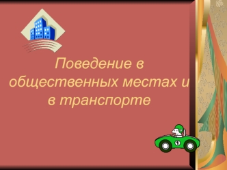 Поведение в общественных местах и транспорте