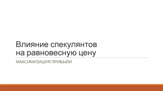 Влияние спекулянтов на равновесную цену. Максимизация прибыли