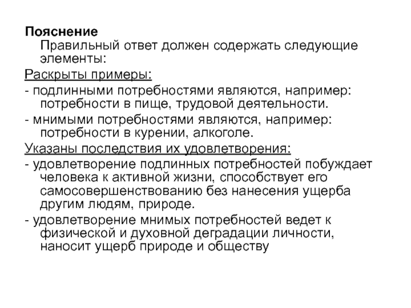 Нужно содержать. Подлинные и мнимые потребности примеры. Истинные потребности примеры. Последствия удовлетворения мнимой потребности. Последствия удовлетворения подлинной потребности.