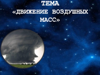 Движение воздушных масс. Циклоны, антициклоны, постоянные ветры, атмосферный фронт