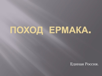 Поход Ермака