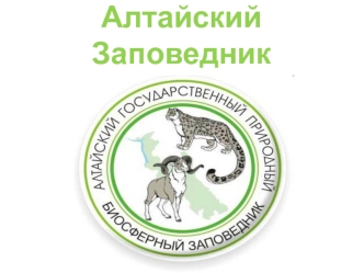 Алтайский заповедник