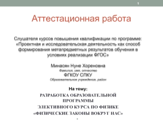 Аттестационная работа. Элективный курс по физике Физические законы вокруг нас