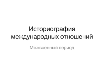 Историография международных отношений. Межвоенный период