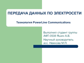 Передача данных по электросети. Технология Powerline Сommunications