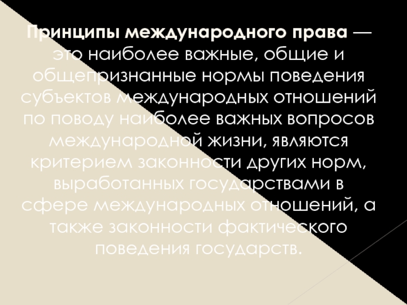 Реферат: Основные принципы современного международного права