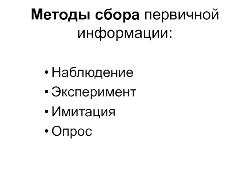 Методы сбора первичной информации