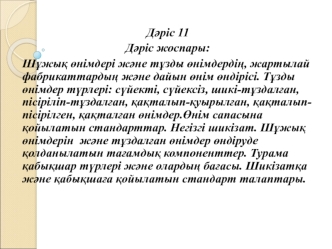 Шұжық өнімдері және тұзды өнімдердің, жартылай фабрикаттардың және дайын өнім өндірісі. (Дәріс 11)