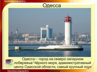 Одесса - город на северо-западном побережье Чёрного моря