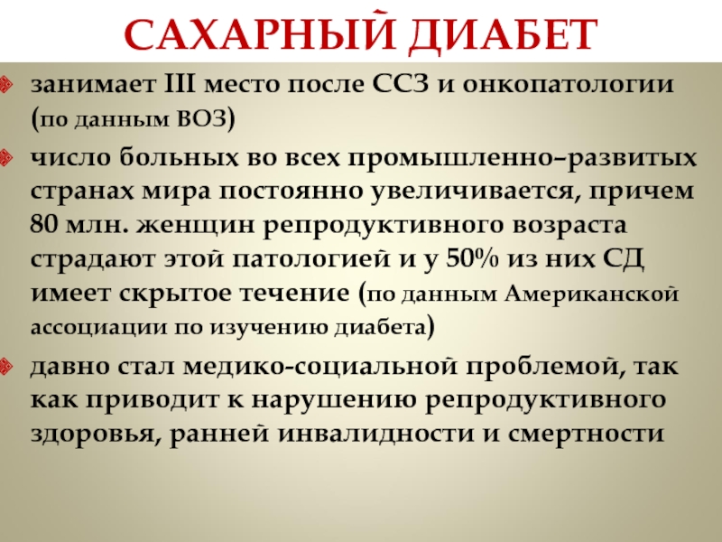 Сахарный диабет и сердечно сосудистые заболевания презентация