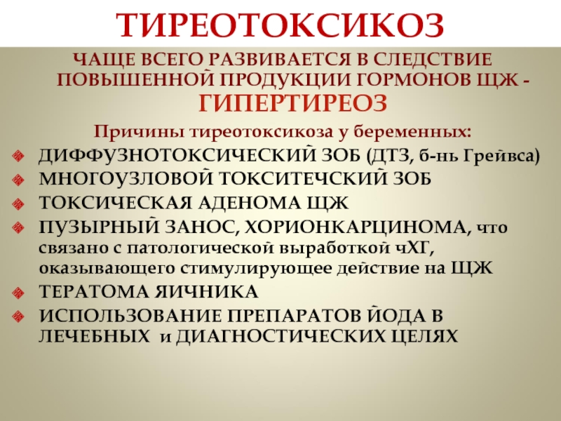 Тиреотоксикоз. Тиреотоксический зоб при беременности. Тиреотоксикоз беременных.