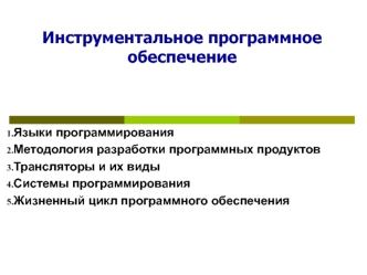 Инструментальное программное обеспечение. (Тема 7)