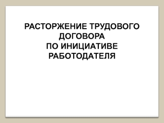 Расторжение трудового договора по инициативе работодателя