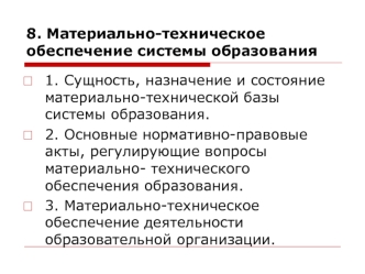 Материально-техническое обеспечение системы образования