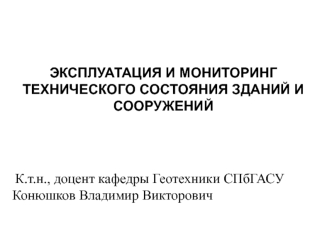 Эксплуатация и мониторинг технического состояния зданий и сооружений