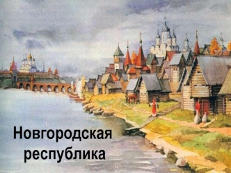 Новгородская республика