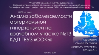 Анализ заболеваемости артериальной гипертензией на врачебном участке №13 КДП ГБУЗ СОКБ