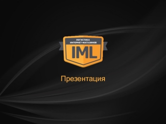 Логистика интернет-магазинов - IML