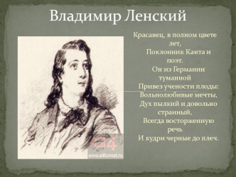 Владимир Ленский - герой произведения Александра Сергеевича Пушкина Евгений Онегин