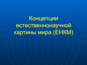 Концепции естественнонаучной картины мира