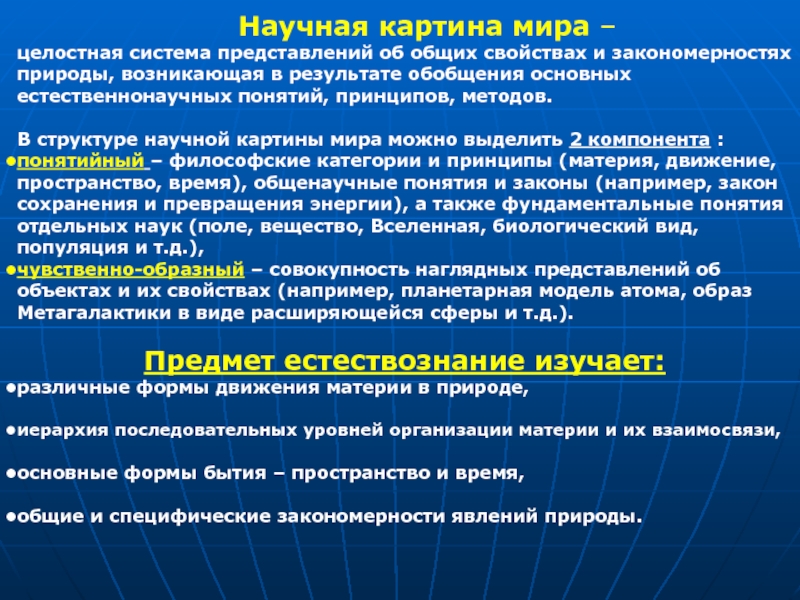 Характерными для научной картины мира являются принципы