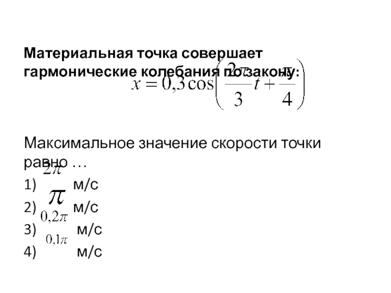 Материальная точка совершает колебания по закону