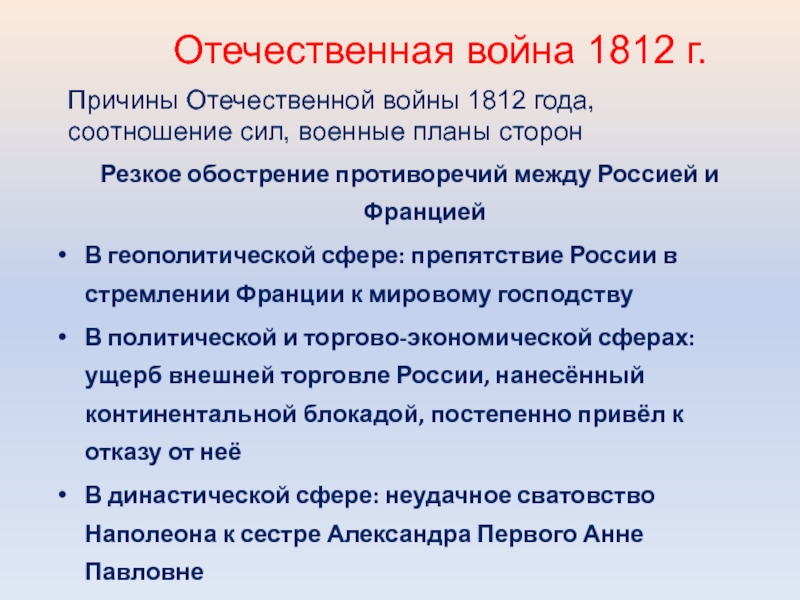 Причины отечественной 1812 года