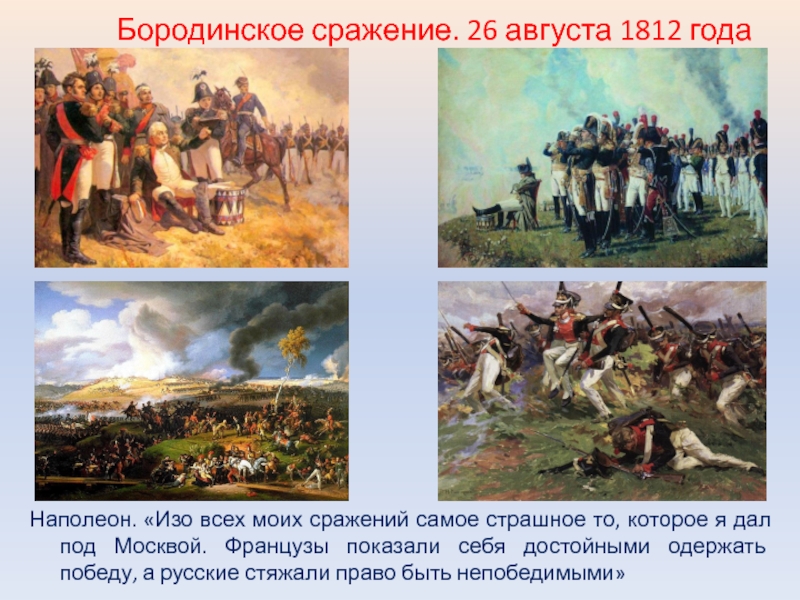 Доклад: Битва при Бородино. Вторжение в Москву