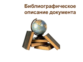 Библиографическое описание документа